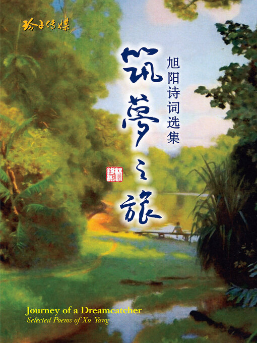 Title details for 筑梦之旅 by 旭阳 - Available